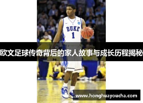 欧文足球传奇背后的家人故事与成长历程揭秘