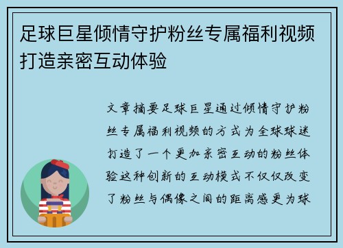足球巨星倾情守护粉丝专属福利视频打造亲密互动体验