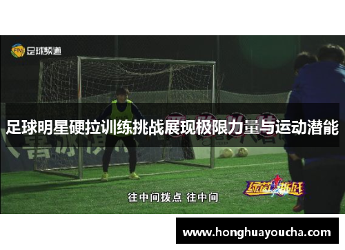 足球明星硬拉训练挑战展现极限力量与运动潜能