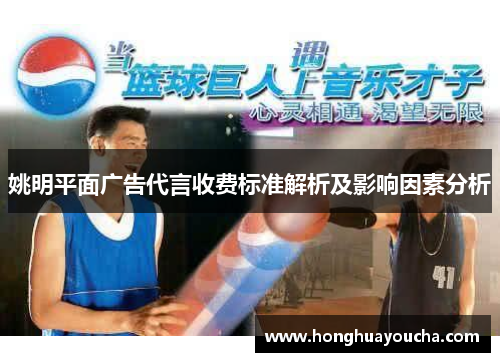 姚明平面广告代言收费标准解析及影响因素分析
