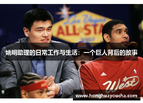 姚明助理的日常工作与生活：一个巨人背后的故事