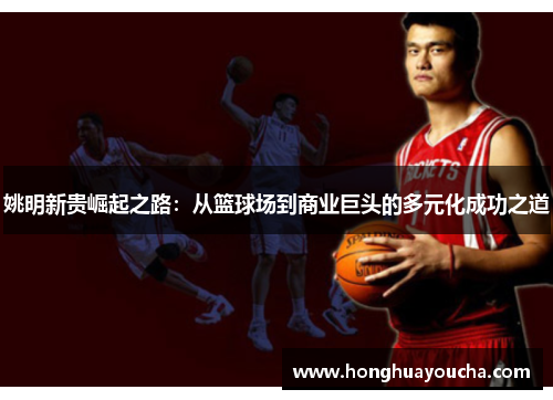 姚明新贵崛起之路：从篮球场到商业巨头的多元化成功之道