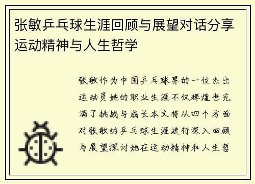 张敏乒乓球生涯回顾与展望对话分享运动精神与人生哲学