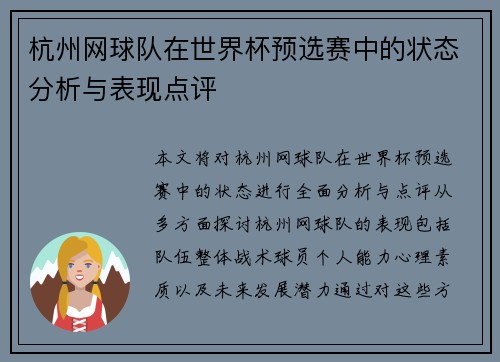 杭州网球队在世界杯预选赛中的状态分析与表现点评