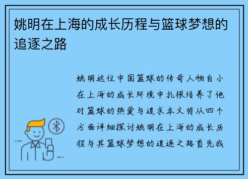 姚明在上海的成长历程与篮球梦想的追逐之路