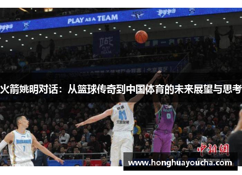 火箭姚明对话：从篮球传奇到中国体育的未来展望与思考