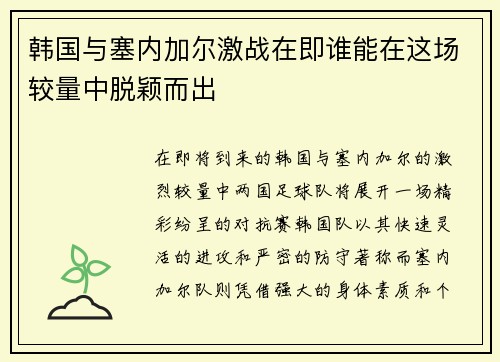 韩国与塞内加尔激战在即谁能在这场较量中脱颖而出