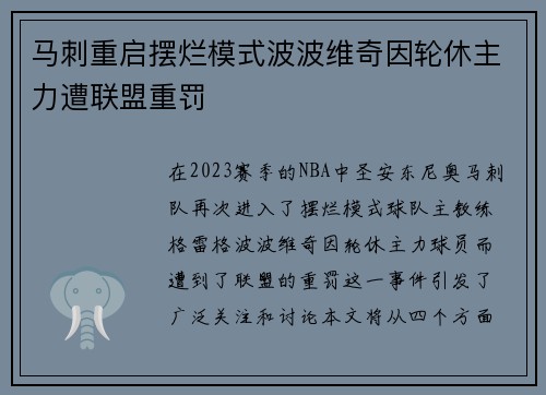 马刺重启摆烂模式波波维奇因轮休主力遭联盟重罚