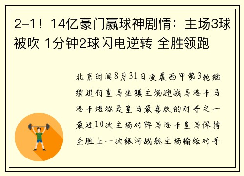 2-1！14亿豪门赢球神剧情：主场3球被吹 1分钟2球闪电逆转 全胜领跑