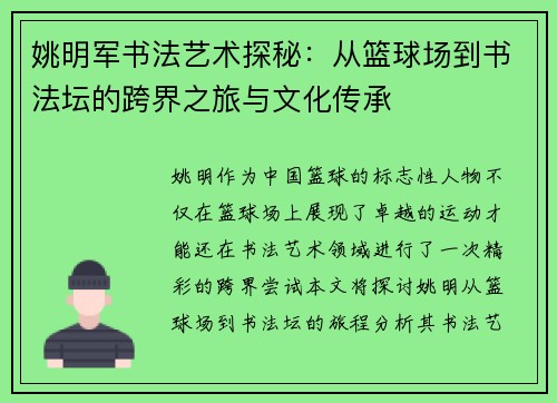 姚明军书法艺术探秘：从篮球场到书法坛的跨界之旅与文化传承