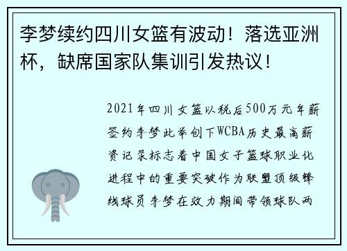 李梦续约四川女篮有波动！落选亚洲杯，缺席国家队集训引发热议！