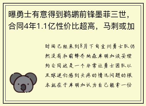 曝勇士有意得到鹈鹕前锋墨菲三世，合同4年1.1亿性价比超高，马刺或加入争夺战