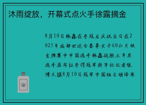沐雨绽放，开幕式点火手徐露摘金