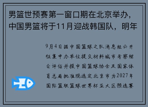 男篮世预赛第一窗口期在北京举办，中国男篮将于11月迎战韩国队，明年2月对阵日本男篮