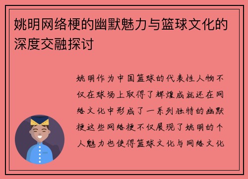 姚明网络梗的幽默魅力与篮球文化的深度交融探讨