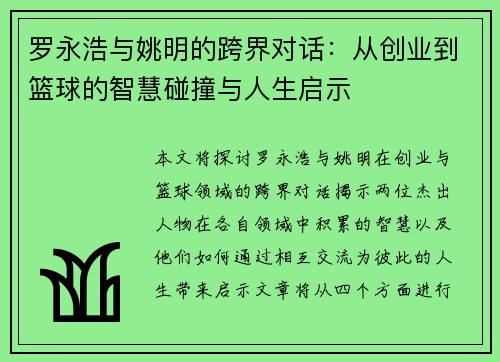 罗永浩与姚明的跨界对话：从创业到篮球的智慧碰撞与人生启示