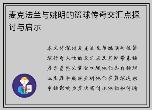麦克法兰与姚明的篮球传奇交汇点探讨与启示