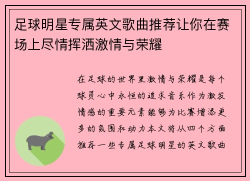 足球明星专属英文歌曲推荐让你在赛场上尽情挥洒激情与荣耀