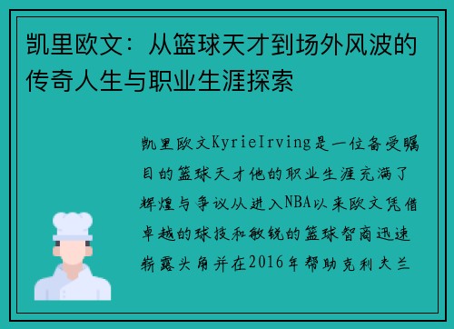 凯里欧文：从篮球天才到场外风波的传奇人生与职业生涯探索