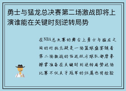 勇士与猛龙总决赛第二场激战即将上演谁能在关键时刻逆转局势