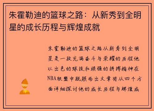 朱霍勒迪的篮球之路：从新秀到全明星的成长历程与辉煌成就