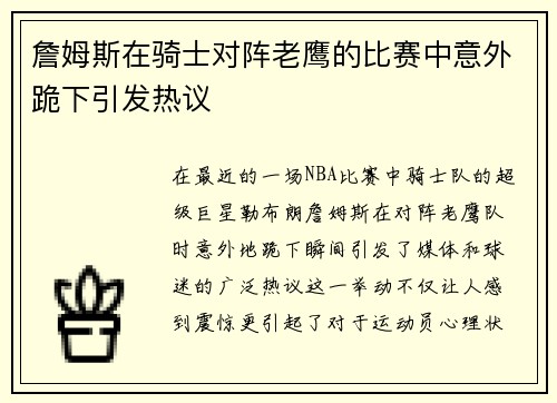 詹姆斯在骑士对阵老鹰的比赛中意外跪下引发热议