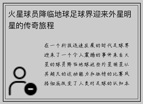 火星球员降临地球足球界迎来外星明星的传奇旅程