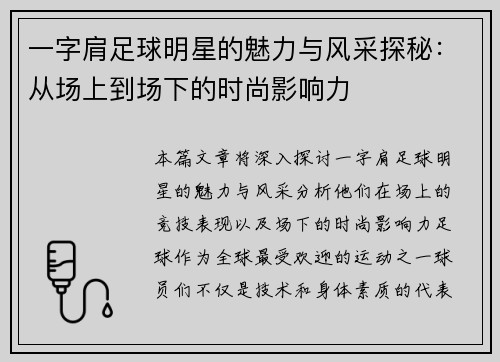 一字肩足球明星的魅力与风采探秘：从场上到场下的时尚影响力