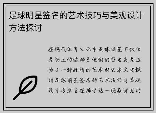 足球明星签名的艺术技巧与美观设计方法探讨