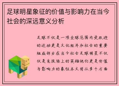 足球明星象征的价值与影响力在当今社会的深远意义分析