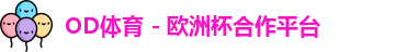od体育欧洲杯合作平台